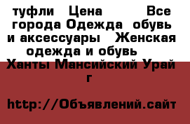 туфли › Цена ­ 500 - Все города Одежда, обувь и аксессуары » Женская одежда и обувь   . Ханты-Мансийский,Урай г.